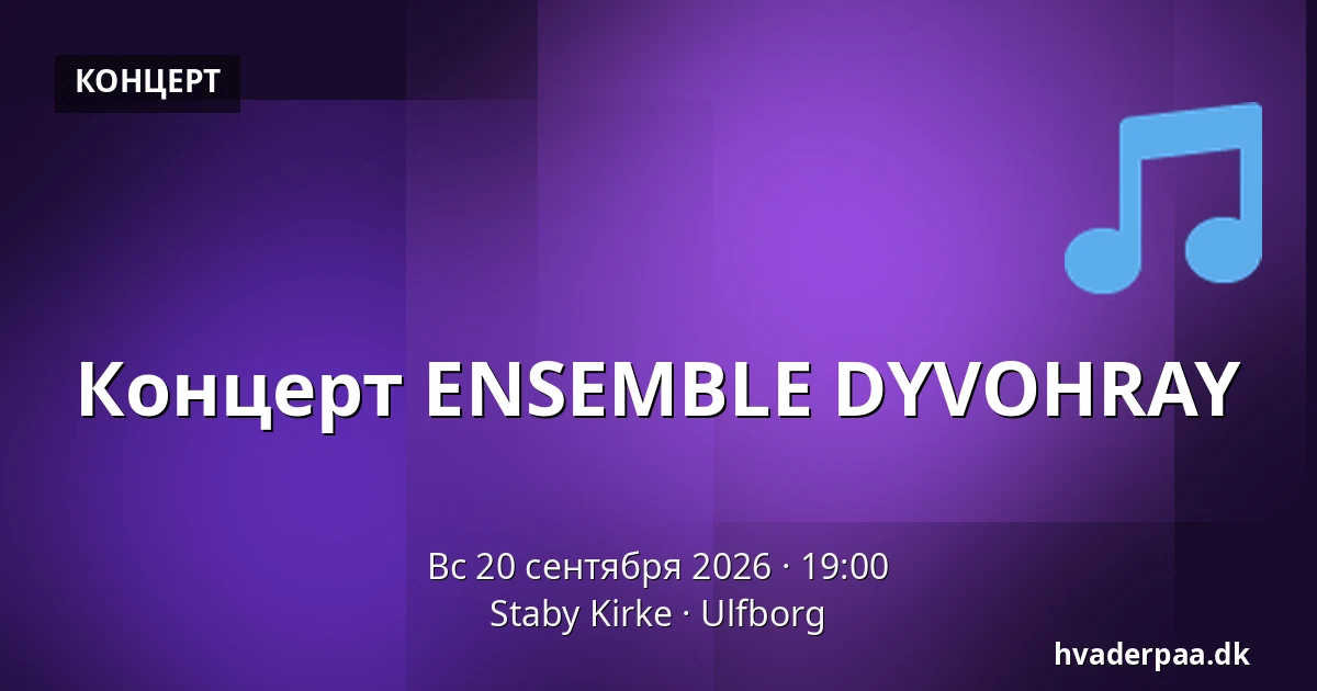 Концерт ENSEMBLE DYVOHRAY — Staby Kirke, Ulfborg