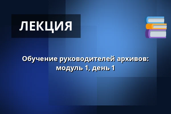 Обучение руководителей архивов: модуль 1, день 1 — Lokalhistorisk Forening for Aaby Sogn, Aabybro