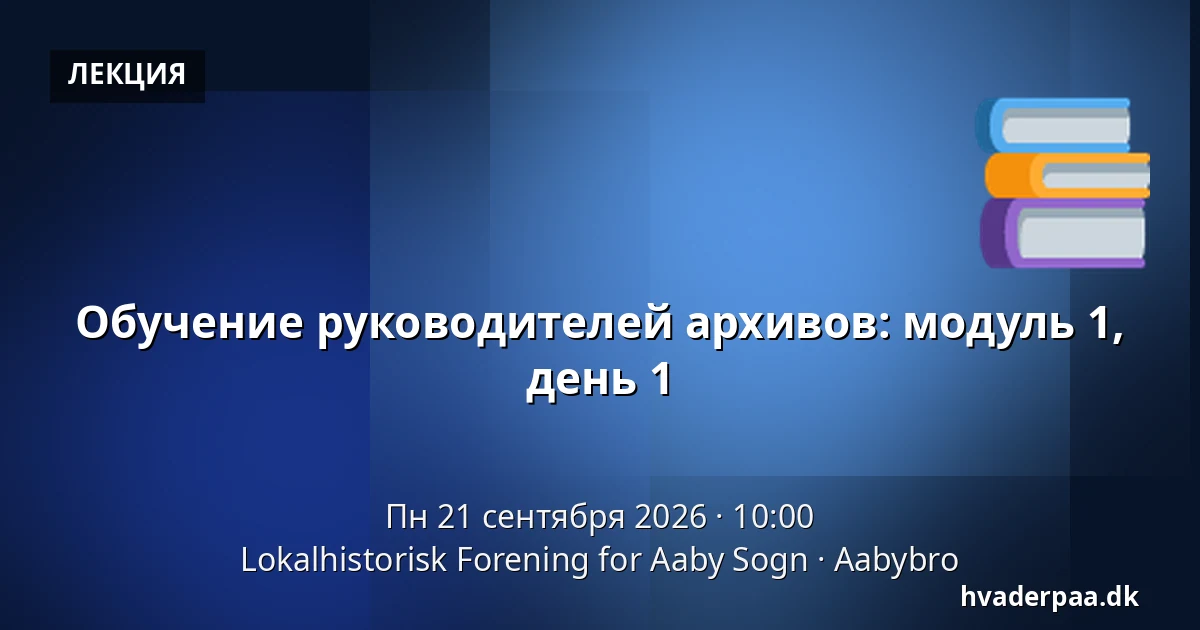 Обучение руководителей архивов: модуль 1, день 1 — Lokalhistorisk Forening for Aaby Sogn, Aabybro