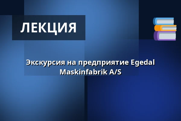 Экскурсия на предприятие Egedal Maskinfabrik A/S — Egedal Maskinfabrik A/S, Tørring