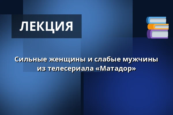 Сильные женщины и слабые мужчины из телесериала «Матадор» — Innovest, Skjern