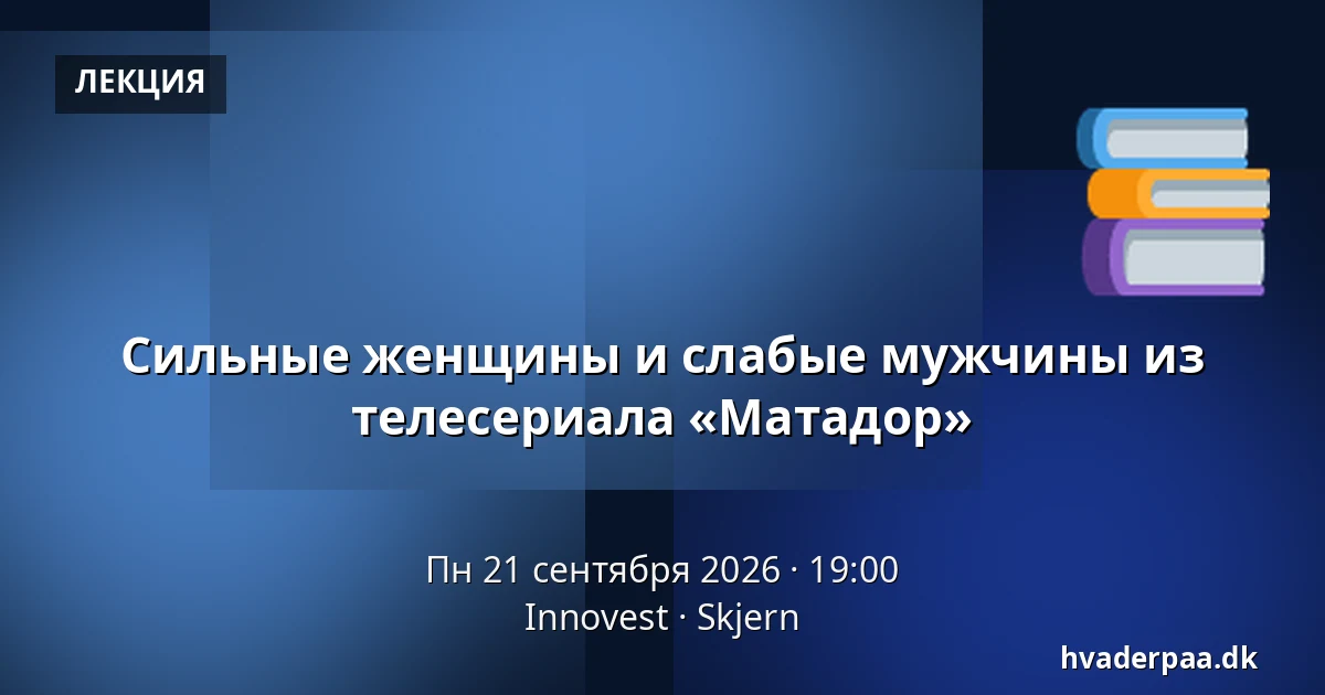 Сильные женщины и слабые мужчины из телесериала «Матадор» — Innovest, Skjern