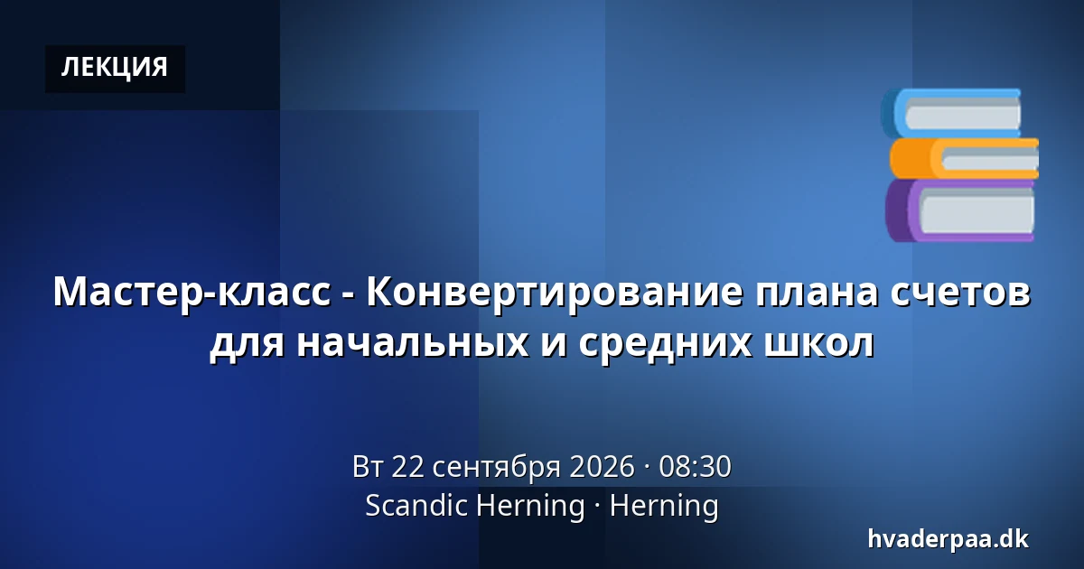 Мастер-класс - Конвертирование плана счетов для начальных и средних школ — Scandic Herning, Хернинг