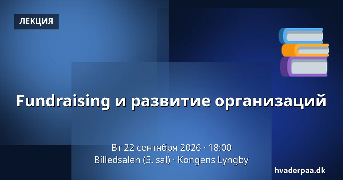 Fundraising и развитие организаций — Billedsalen (5. sal), Kongens Lyngby