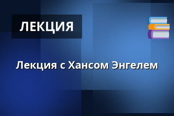 Лекция с Хансом Энгелем — Røsnæs Kultur-og Forsamlingshus, Калунборг