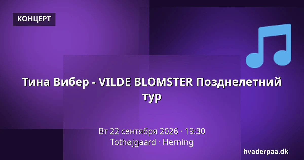 Тина Вибер - VILDE BLOMSTER Позднелетний тур — Tothøjgaard, Хернинг