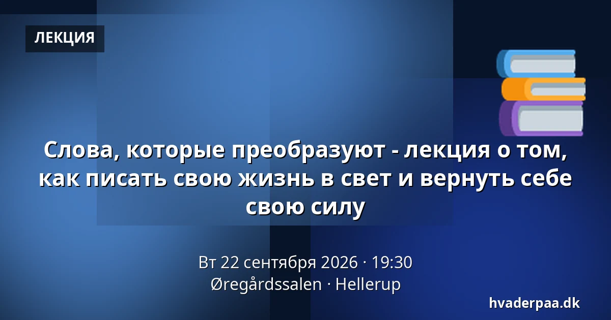 Слова, которые преобразуют - лекция о том, как писать свою жизнь в свет и вернуть себе свою силу — Øregårdssalen, Хеллеруп