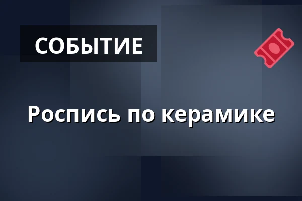 Роспись по керамике — Krea U, Хернинг