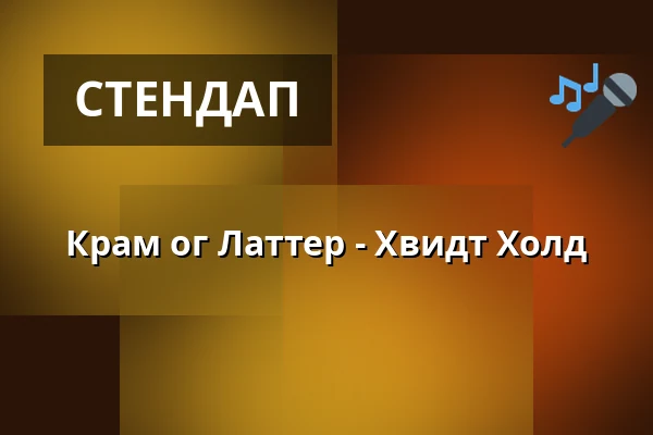 Крам ог Латтер - Хвидт Холд — Фредерисия