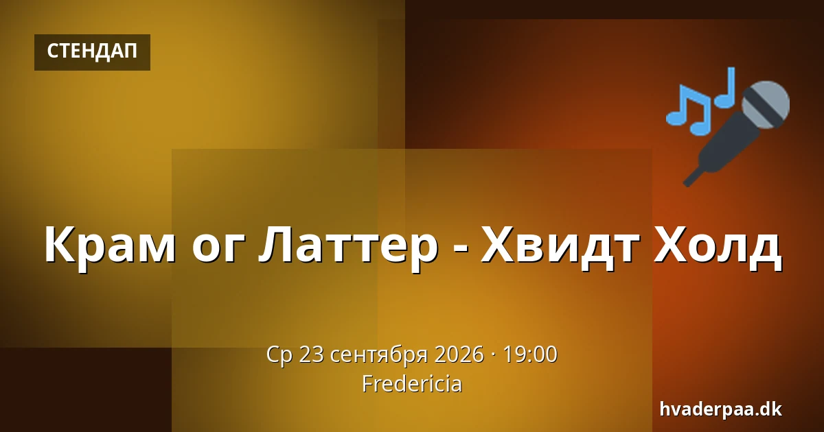 Крам ог Латтер - Хвидт Холд — Фредерисия