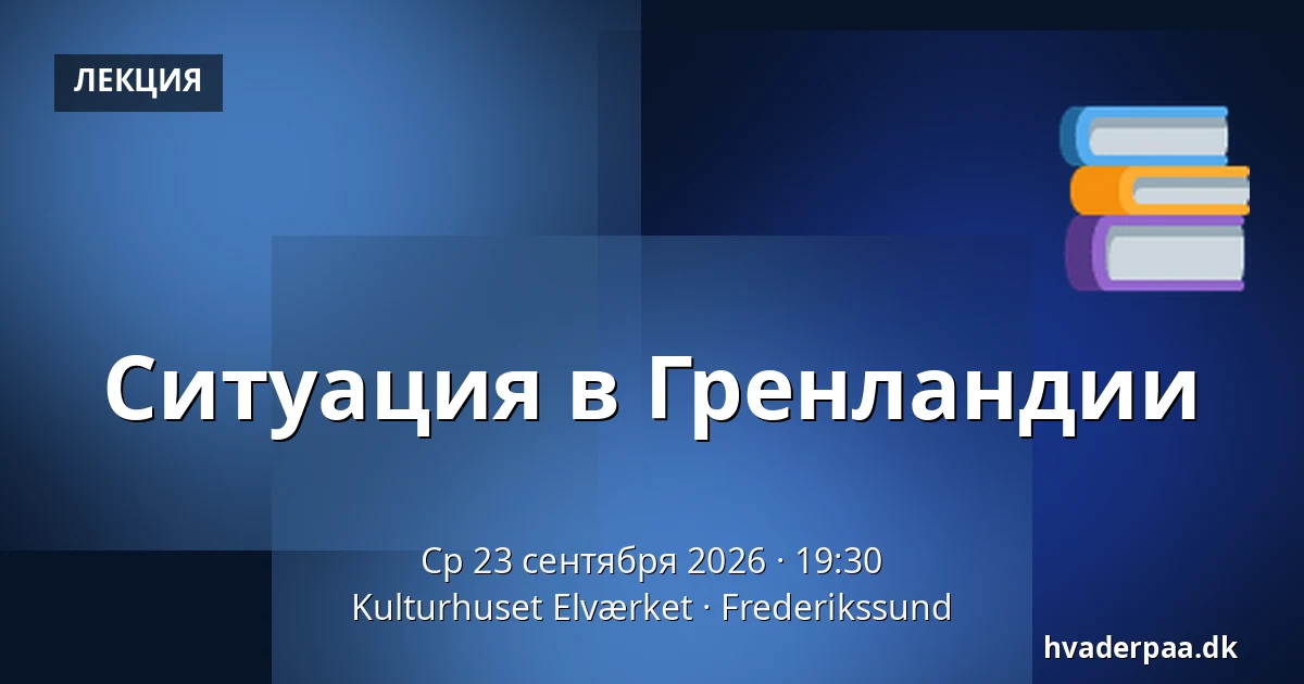 Ситуация в Гренландии — Kulturhuset Elværket, Фредерикссунн