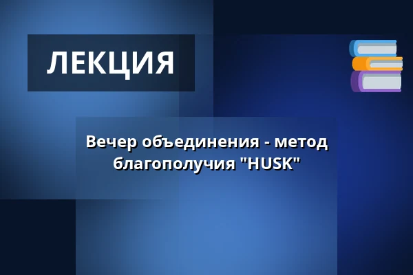 Вечер объединения - метод благополучия "HUSK" — Fredensborg Rådhus - Rådhuskælderen, Kokkedal