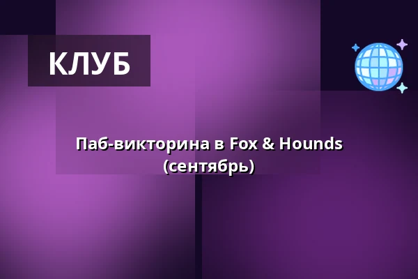 Паб-викторина в Fox & Hounds (сентябрь) — Fox and Hounds, Обенро