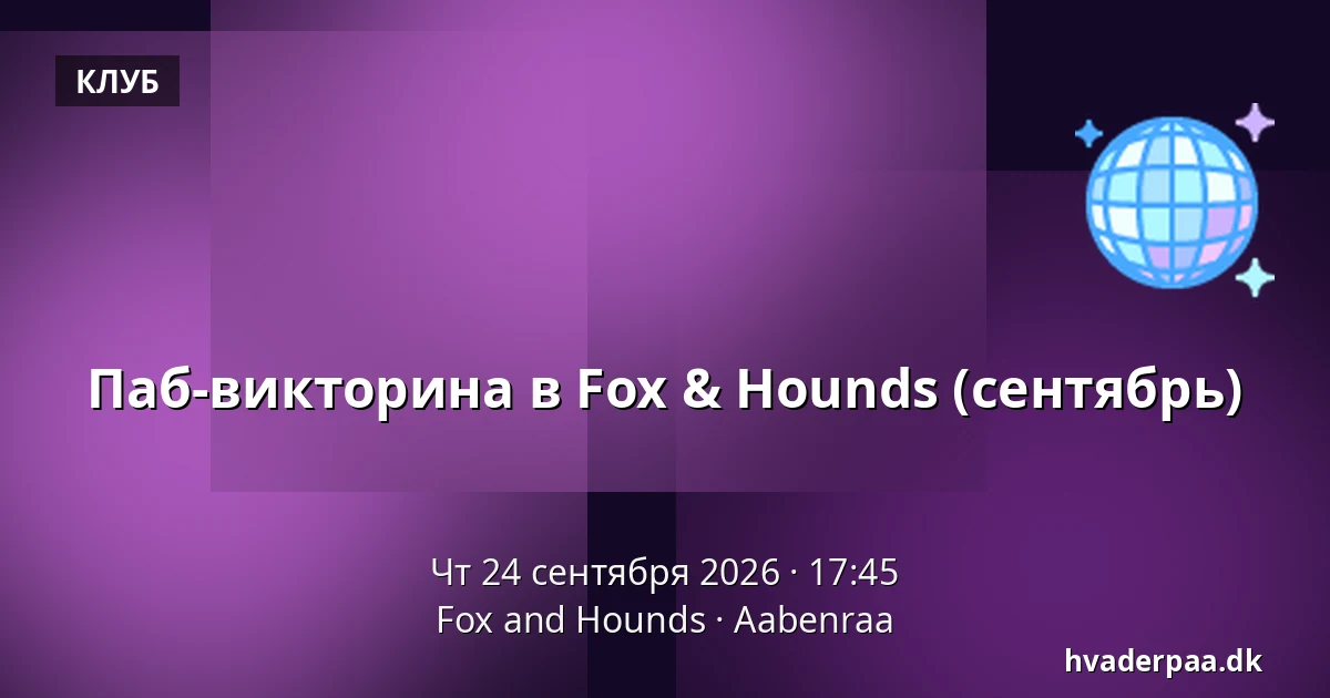 Паб-викторина в Fox & Hounds (сентябрь) — Fox and Hounds, Обенро