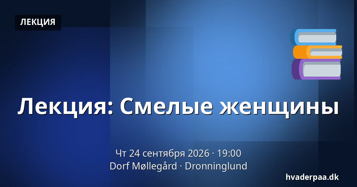Лекция: Смелые женщины — Dorf Møllegård, Dronninglund