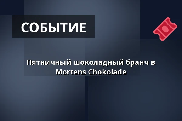Пятничный шоколадный бранч в Mortens Chokolade — Mortens Chokolade, Оденсе