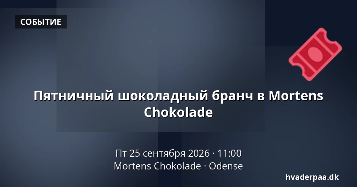 Пятничный шоколадный бранч в Mortens Chokolade — Mortens Chokolade, Оденсе