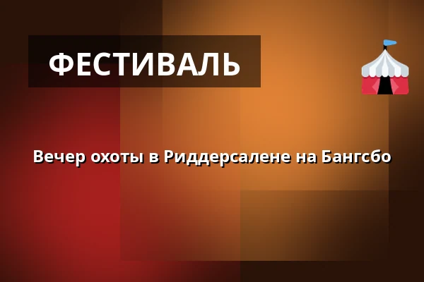 Вечер охоты в Риддерсалене на Бангсбо — Dronning Margrethesvej 1, Фредериксхавн