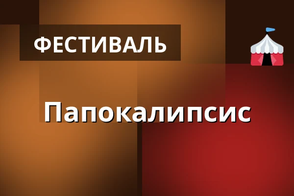 Папокалипсис — Фредерисия