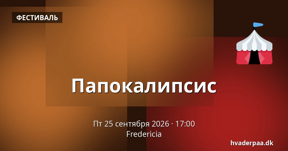 Папокалипсис — Фредерисия