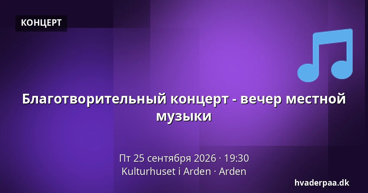 Благотворительный концерт - вечер местной музыки — Kulturhuset i Arden, Arden