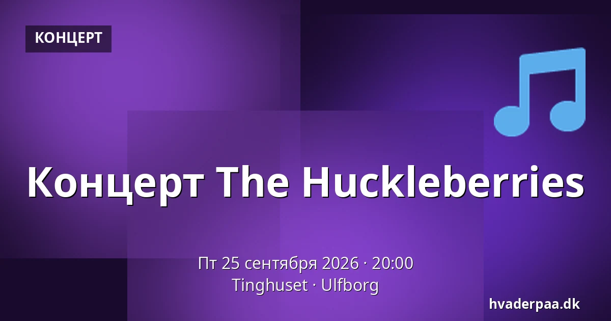Концерт The Huckleberries — Tinghuset, Ulfborg