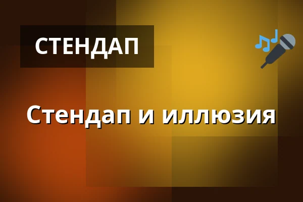 Стендап и иллюзия — Sønderjyllandshallen, Обенро
