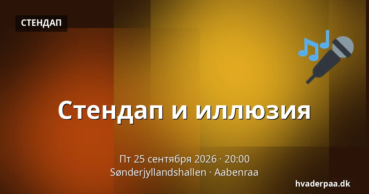 Стендап и иллюзия — Sønderjyllandshallen, Обенро