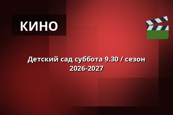 Детский сад суббота 9.30 / сезон 2026-2027 — Vig Biograf, Vig