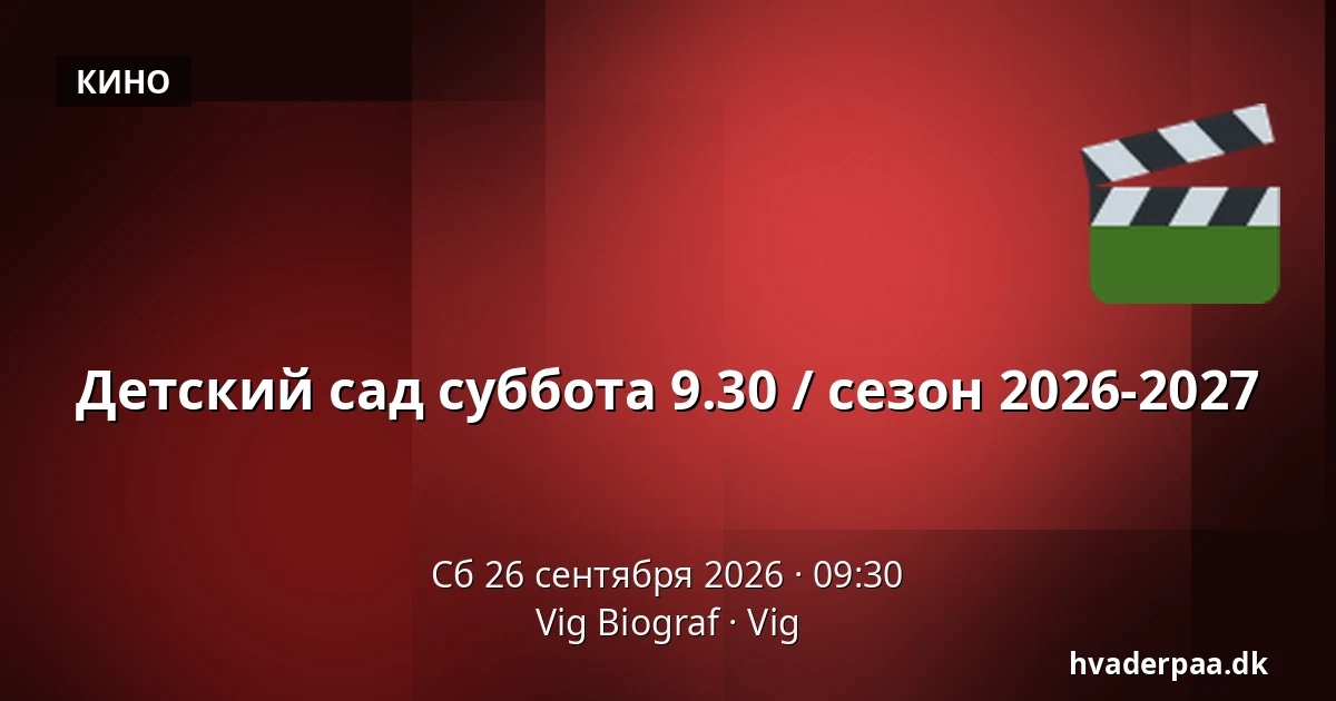 Детский сад суббота 9.30 / сезон 2026-2027 — Vig Biograf, Vig