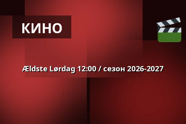 Ældste Lørdag 12:00 / сезон 2026-2027 — Vig Biograf, Vig