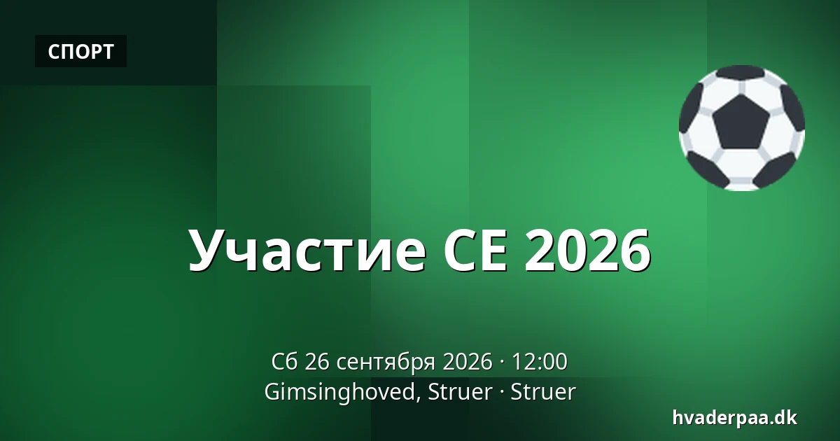 Участие CE 2026 — Gimsinghoved, Struer, Струер