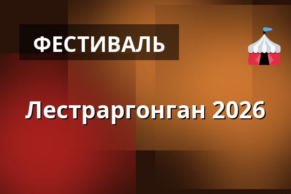 Лестраргонган 2026 — Pumpehuset, Копенгаген