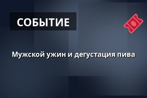 Мужской ужин и дегустация пива — Jorløse Forsamlingshus, Svebølle