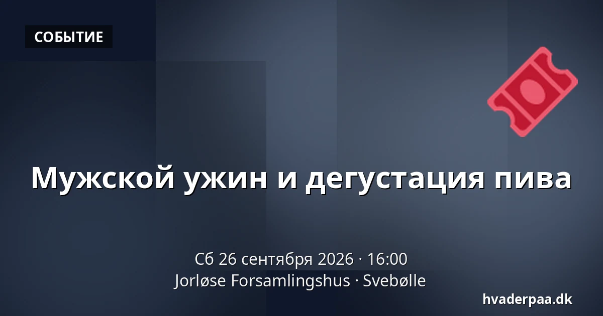 Мужской ужин и дегустация пива — Jorløse Forsamlingshus, Svebølle