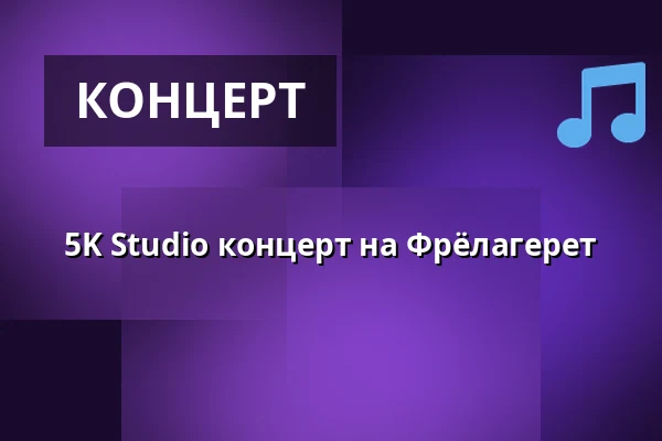 5K Studio концерт на Фрёлагерет — Frølageret, Оденсе