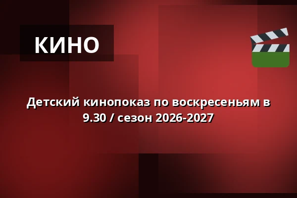 Детский кинопоказ по воскресеньям в 9.30 / сезон 2026-2027 — Vig Biograf, Vig