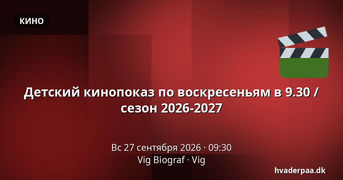 Детский кинопоказ по воскресеньям в 9.30 / сезон 2026-2027 — Vig Biograf, Vig