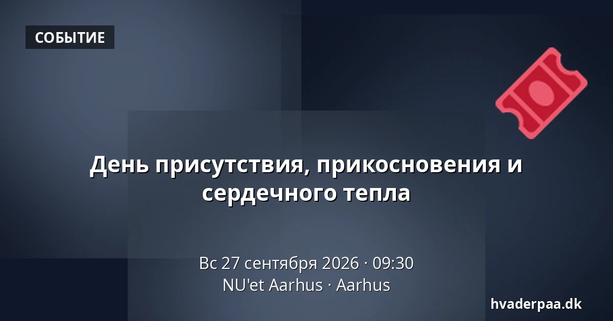 День присутствия, прикосновения и сердечного тепла — NU'et Aarhus, Орхус