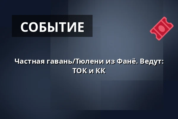 Частная гавань/Тюлени из Фанё. Ведут: ТОК и КК — Fanø, Эсбьерг