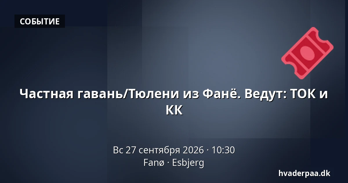 Частная гавань/Тюлени из Фанё. Ведут: ТОК и КК — Fanø, Эсбьерг