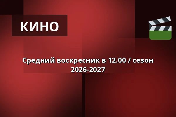 Средний воскресник в 12.00 / сезон 2026-2027 — Vig Biograf, Vig