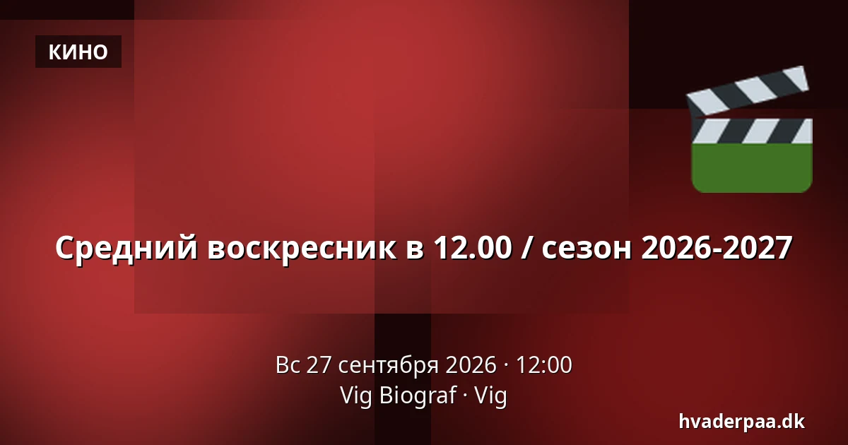 Средний воскресник в 12.00 / сезон 2026-2027 — Vig Biograf, Vig