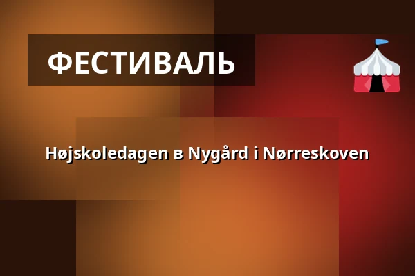 Højskoledagen в Nygård i Nørreskoven — Nygård i Nørreskoven, Nordborg