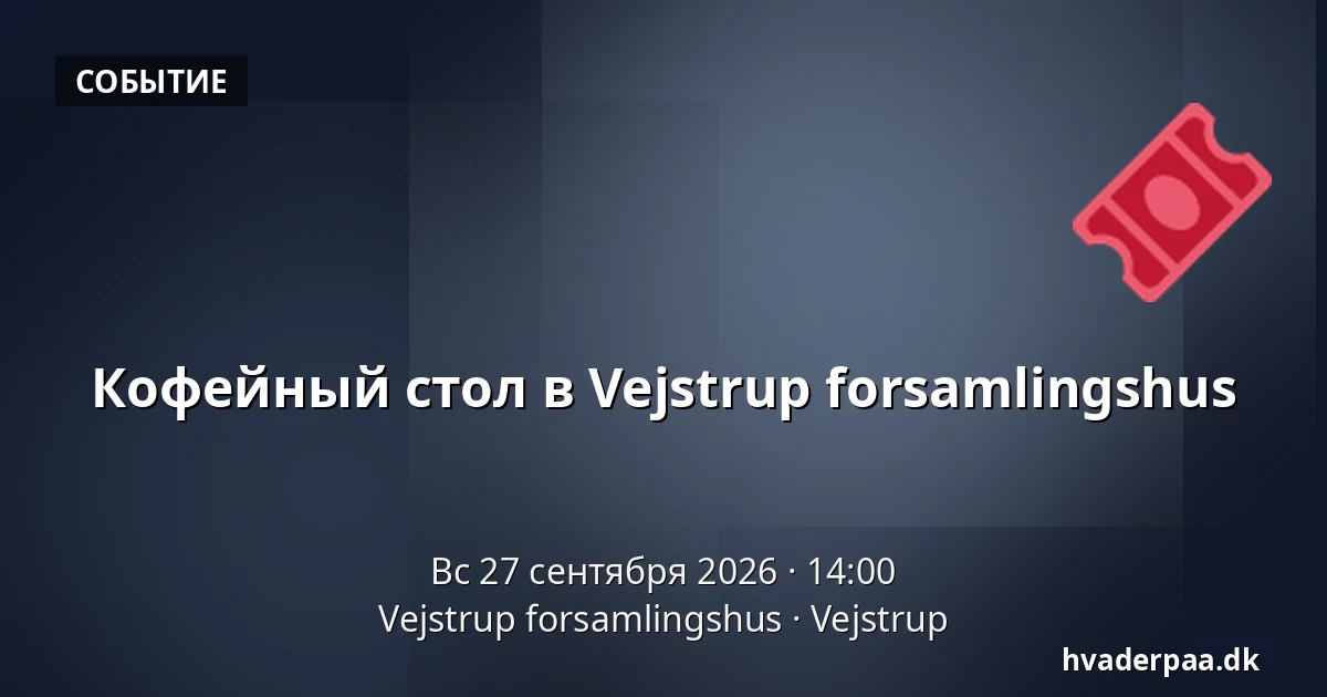 Кофейный стол в Vejstrup forsamlingshus — Vejstrup forsamlingshus, Vejstrup