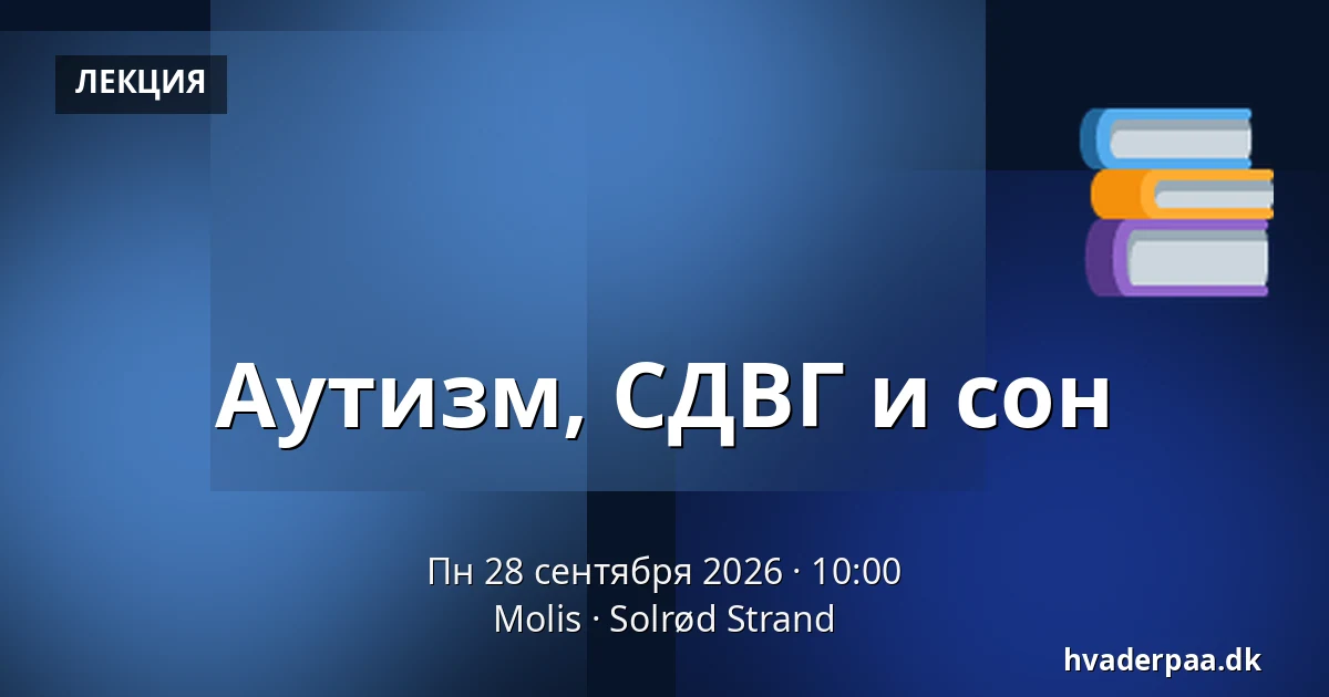 Аутизм, СДВГ и сон — Molis, Solrød Strand
