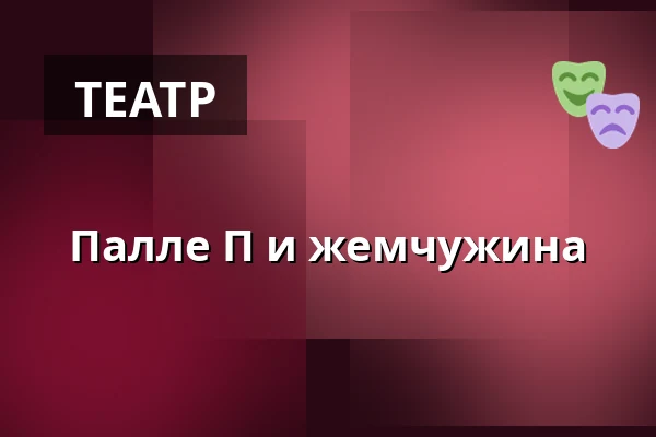 Палле П и жемчужина — Nørregaards Teater, Centrum, Оденсе