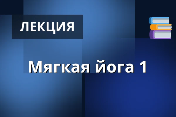 Мягкая йога 1 — SUND+ Overgade 6, Хернинг
