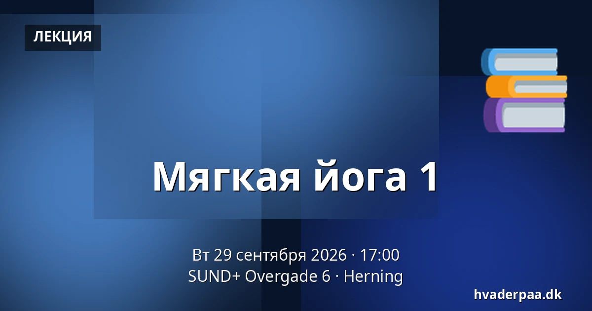 Мягкая йога 1 — SUND+ Overgade 6, Хернинг