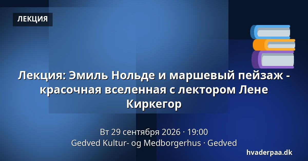 Лекция: Эмиль Нольде и маршевый пейзаж - красочная вселенная с лектором Лене Киркегор — Gedved Kultur- og Medborgerhus, Gedved
